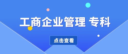 四川自考工商企業管理?？茖W費 考試科目 考試時間 就業方向 歷年真題等