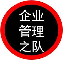 中國企業管理之隊