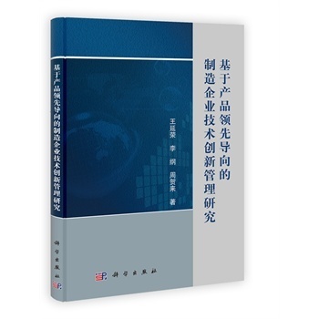 基于產(chǎn)品領(lǐng)先導(dǎo)向的制造企業(yè)技術(shù)創(chuàng)新管理研究